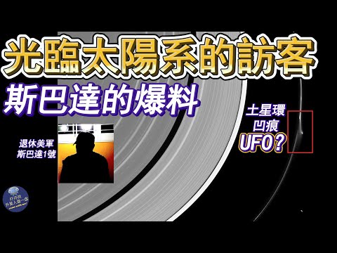 遗弃飞船UFO奥陌陌光临太阳系|退休美军斯巴达更多爆料|土星环凹痕是巨大UFO「嚇壞的外星人盤一盤」遺棄飛船奧陌陌光臨太陽系|斯巴達更多爆料|土星環凹痕是外星人巨大UFO宇宙飛船