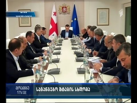 მთავრობის ადმინისტრაციაში საგანგებო შტაბის სხდომა მიმდინარეობს