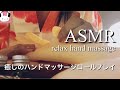 ASMRハンドマッサージ店よもぎ🌿山本耳かき店風。ロールプレイASMR
