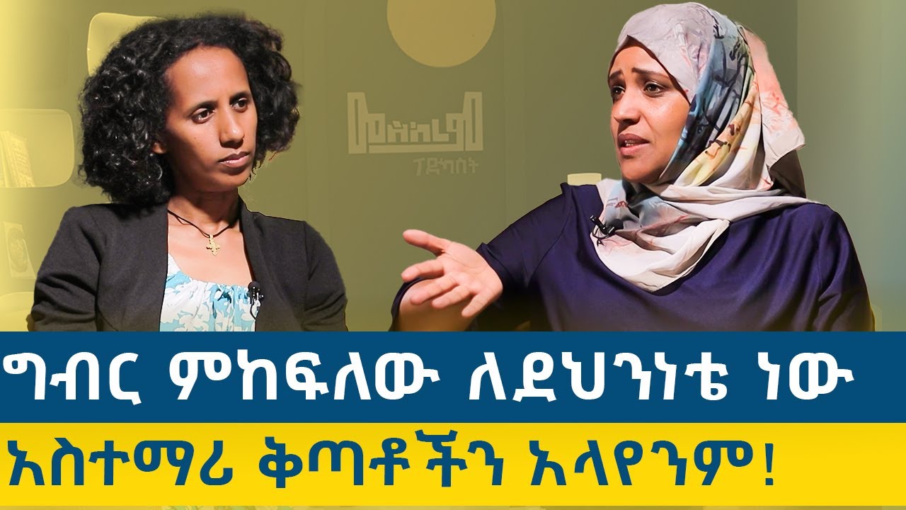 #አዲስ የሃጥያት ልምምድ ውስጥ ነን ከ #ሀውለት አህመድ (የአአዩ መምህርት፣ የንግድ ሥራ አማካሪ እና የነጋድራስ ዳኛ) ጋር የተደረገ ቆይታ