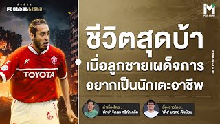 Football : ชีวิตสุดบ้าของลูกชาย "กัดดาฟี" ในเซเรียอา | Footballista Ep 908