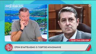 Γιώργος Λιάγκας: «Ο Γιώργος Μυλωνάκης είναι διασωληνωμένος, είναι δύσκολα τα πράγματα»
