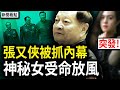 加更！张又侠洩漏核秘密？高官女友受命放风；二十大前后派系变化，第一次重大裂痕；彻底决裂的导火索，习近平家宴骗局