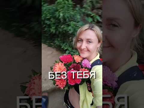 'Без тебя' Анна Солнце. Нежданная Любовь 😍 #безтебяаннасолце #тренд #песни #music #безтебя