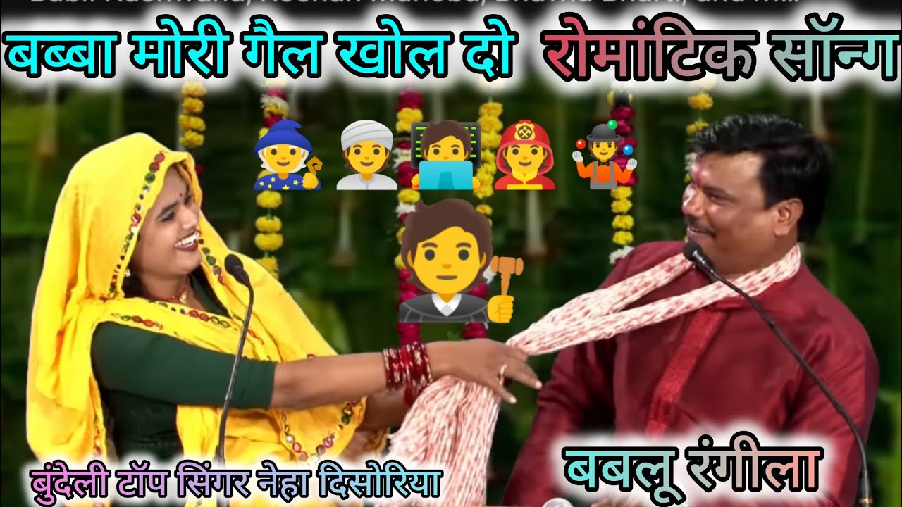 Neha disoriya Bablu Rangeela 👻नेहा दिसोरिया कौ हो जै 7 महीना को खिलौना रे🤓बप्पा मोरी गैल खोल दो