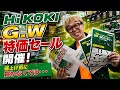 HiKOKIセール案内