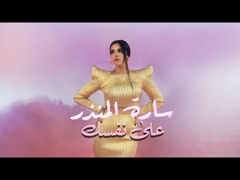 3     على نفسك سارة المنذر