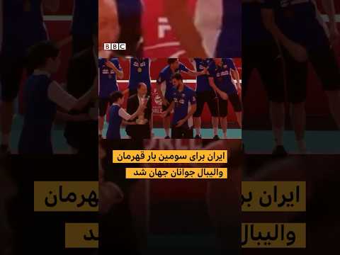 ایران برای سومین بار قهرمان والیبال جوانان جهان شد