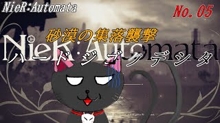 「NieR:Automata」05