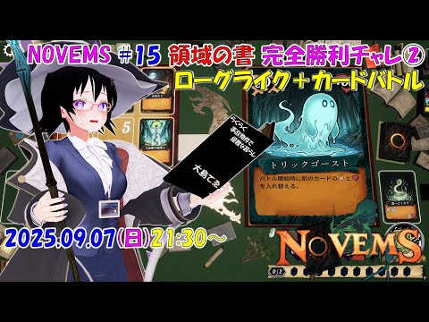 【ローグライク】NOVEMS ♯15 「領域の書」 完全勝利チャレ②【カードバトル】