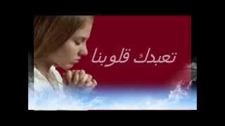 Video thumbnail of "Arabic Christian Assembly    ترنيمة يسوع نتوجك"