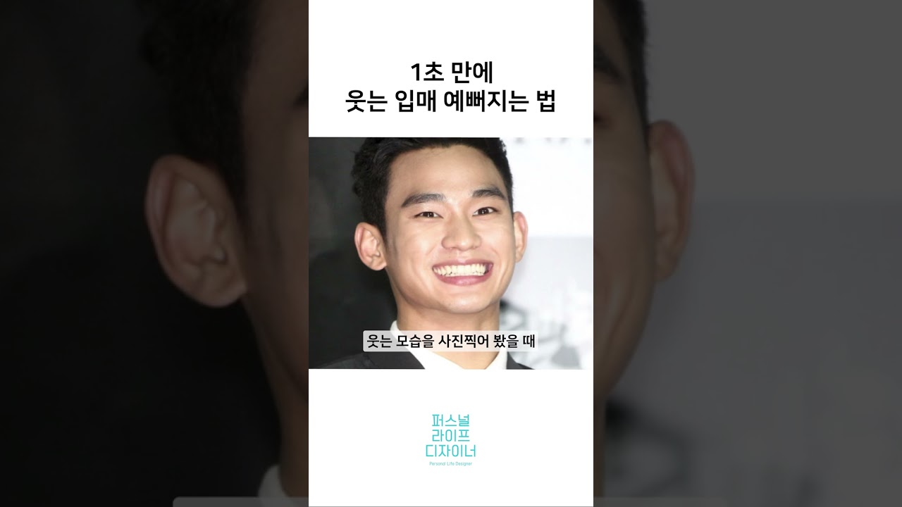 1초 만에 웃는 입매 예뻐지는 법! 면접, 소개팅 전에 꼭 보세요 [퍼스널 라이프 디자이너]