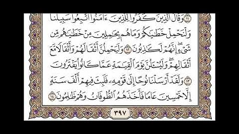 سورة العنكبوت / القارئ ياسر الدوسري من آية 1 إلى آية 23