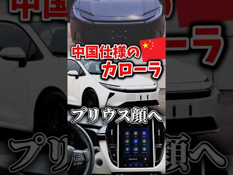 プリウス顔になった中国仕様のカローラ 日本と何が違う