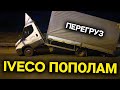 Лопнула рама пополам от перегруза - IVECO