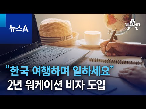 “한국 여행하며 일하세요”…2년 <strong>워케이션</strong> 비자 도입 | 뉴스A