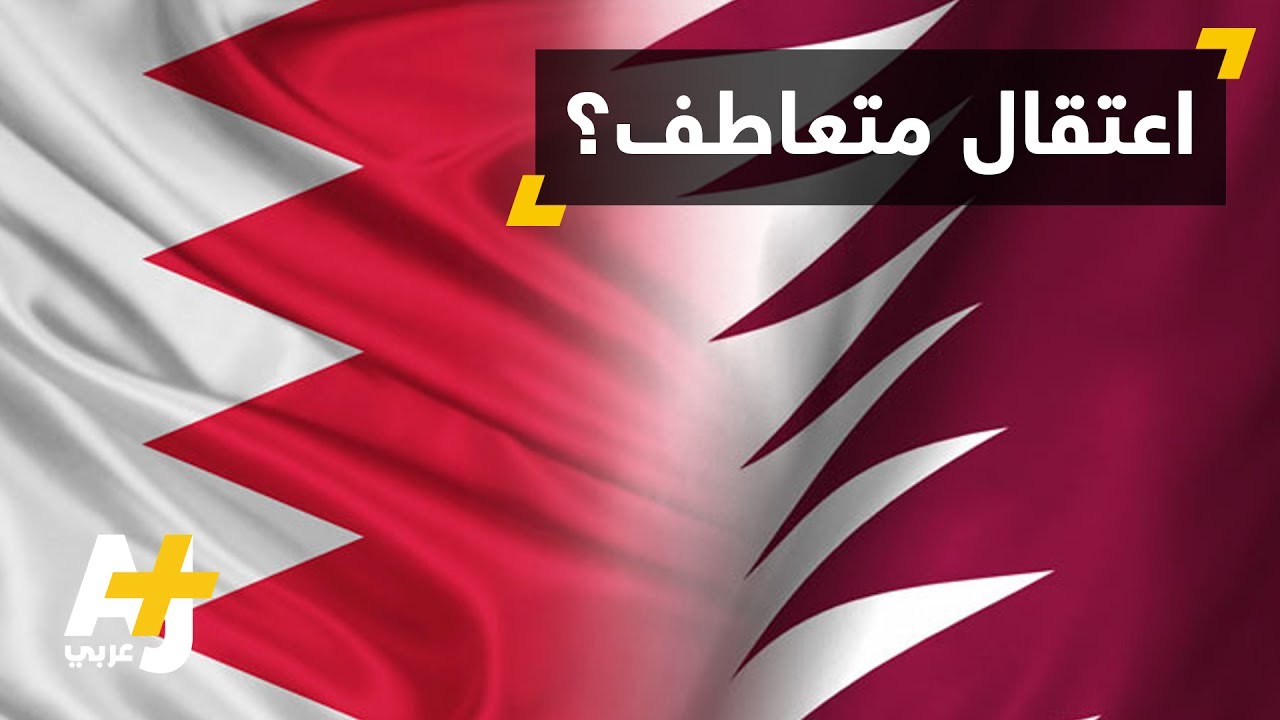 اعتقال بحريني بتهمة التعاطف مع قطر؟