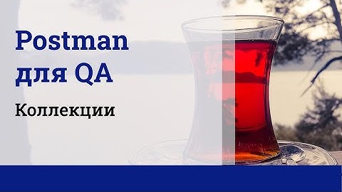 Postman для QA. Коллекции.