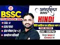 BSSC CGL 4 Hindi Classes 2026 | BSSC Inter Level Classes | Bihar SSC Hindi By Deepak Phogat Sir