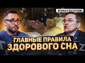 Бузунов. Что происходит с мужчиной во сне? Как правильно спать?