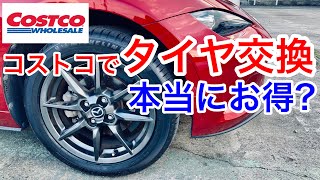 【検証】コストコでロードスターのタイヤ交換してみた！実際お得なの？【Vlog】【ロードスター】【MorigonLife】