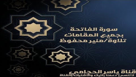 سورة الفاتحة بجميع المقامات تلاوة منير محفوظ