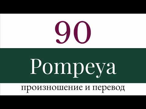 Помпея - 90. Произношение и перевод