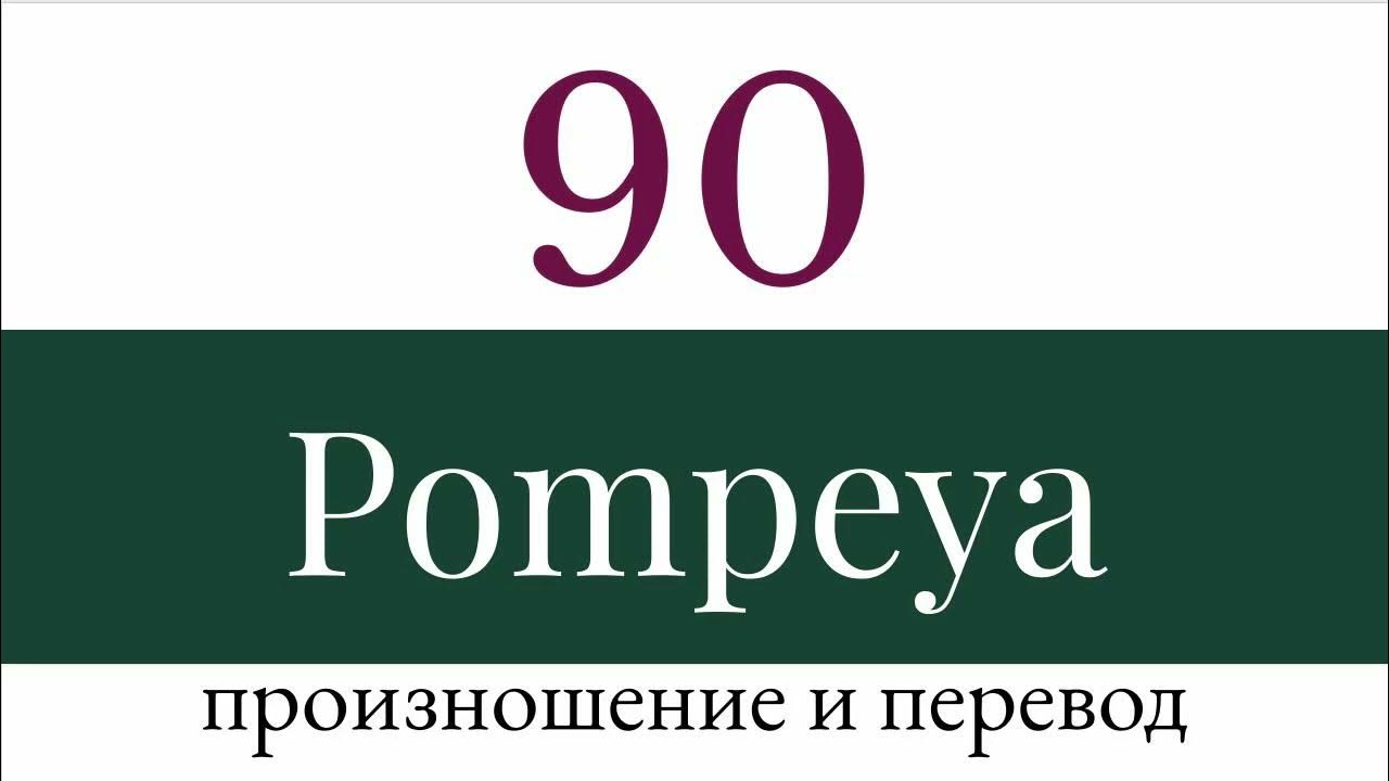 хлеб из помпеи. гибель помпеи картинки. помпей 90 перевод. последний помпеи фильм. хлеб в помпеях.