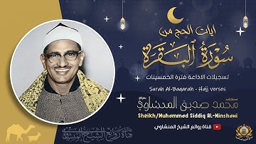 ايات مناسك الحج من سورة البقرة بصوت الشيخ محمد صديق المنشاوي