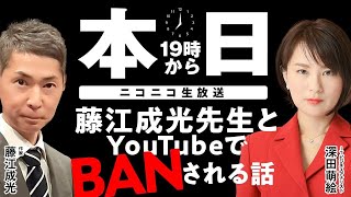 藤江成光先生とYoutubeでBANされる話　続きはニコニコで！
