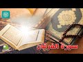 سورة الفرقان بصوت عذب رائع للشيخ وليد عاطف بدون فواصل إعلانية 
