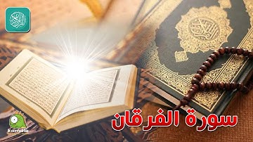 سورة الفرقان .. بصوت عذب رائع .. للشيخ/ وليد عاطف .. بدون فواصل إعلانية