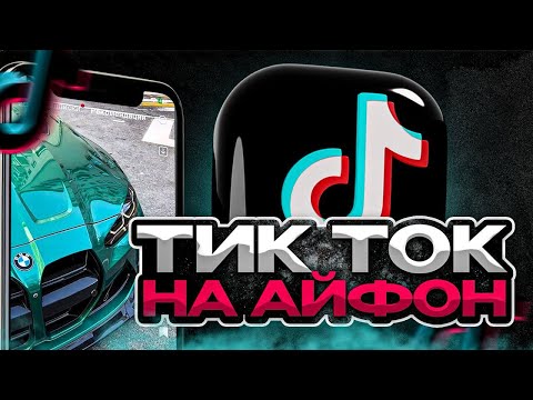 Как скачать новый TikTok на iPhone, рабочий TikTok на iPhone без вылетов