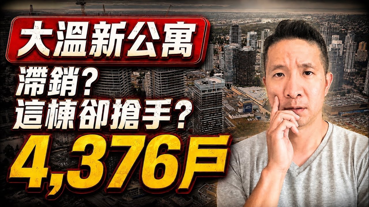 4,376戶新公寓滯銷,為什麼這個建案還一直有人買?|4位資深房仲實測 縮圖