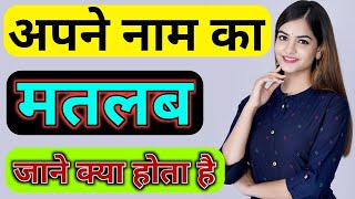 अपने नाम का मतलब जाने || नाम का मतलब क्या होता है screenshot 4