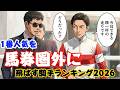 【競馬解説】１番人気を馬券圏外に飛ばす騎手ランキング２０２６（人気に応える騎手も）