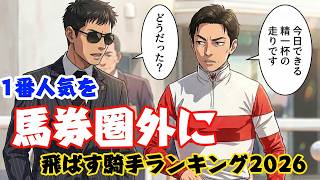 【競馬解説】１番人気を馬券圏外に飛ばす騎手ランキング２０２６（人気に応える騎手も）