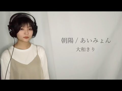【cover】あいみょん - 朝陽【歌詞付き/covered by 大和きり】