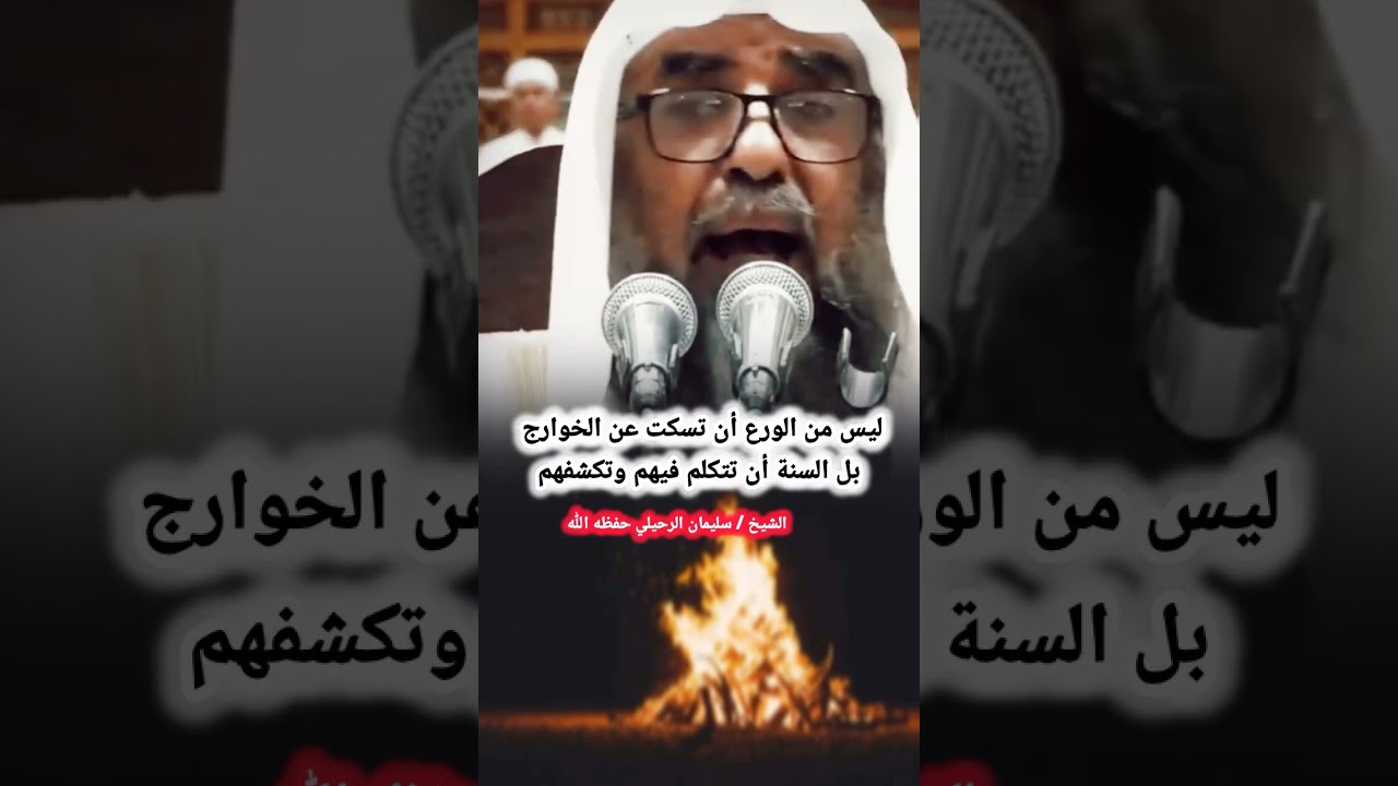 ليس من الورع أن تسكت عن الخوارج بل السنة أن تتكلم فيهم وتكشفهم || للشيخ سليمان الرحيلي