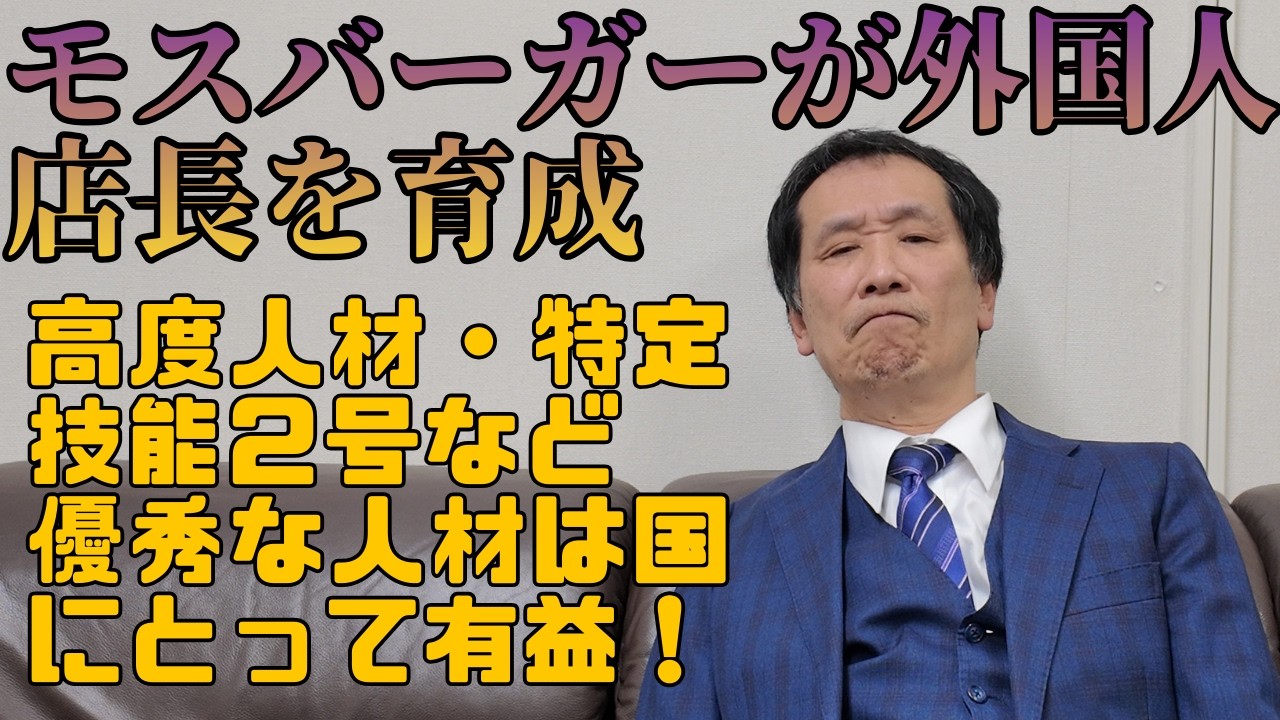 モスバーガーが外国人店長を育成 #モスバーガー #外国人店長 #人材育成