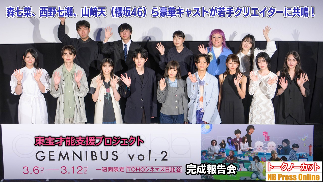 森七菜、西野七瀬、山﨑天（櫻坂46）ら豪華キャストが若手クリエイターに共鳴！東宝才能支援プロジェクト『GEMNIBUS vol.2』完成報告会【トークノーカット】