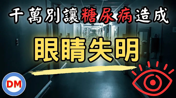 糖尿病眼睛模糊不清 5招遠離眼睛病變【糖老大】 - 天天要聞