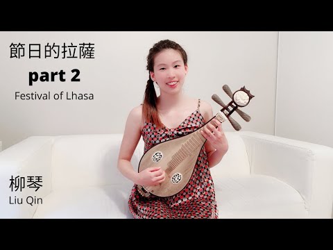 柳琴 (Liu Qin) 節日的拉薩 (Festival of Lhasa) part 2 | Elaine Fang