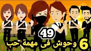 6 وحو..ش فى مهمة حب ..وحو..ش المخابرات ..الحلقة ال 49 ..الموسم ال 11 ..#سوما_ملكة_الروايات_والقصص