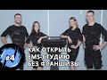 Как открыть студию EMS-тренировок без франшизы?