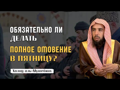 Обязательно ли делать полное омовение в Пятницу?  | Шейх Халид Аль-Мушейких
