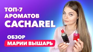 Топ-7 ароматов Cacharel | Обзор Марии Вышарь