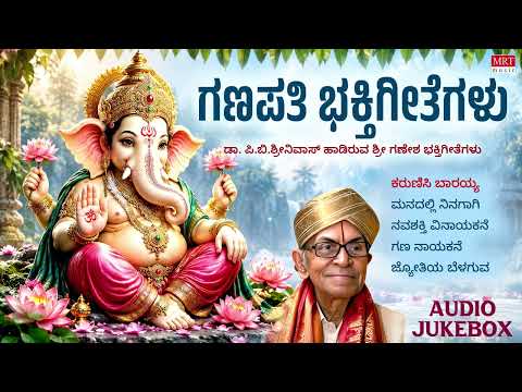 Ganapati Bhaktigeethegalu | P. B. Srinivas | Ganesha Festival Special | Kannada Devotional Jukebox