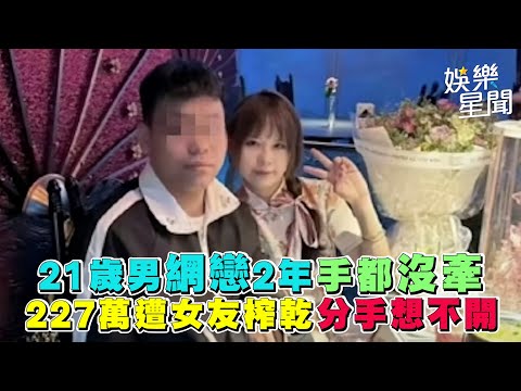 21歲男網戀2年手都沒牽 227萬遭女友榨乾分手想不開｜三立新聞網 SETN.com