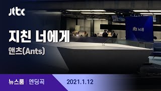 1월 12일 (화) 뉴스룸 엔딩곡 (BGM : 지친 너에게 - 앤츠(Ants)) / JTBC News